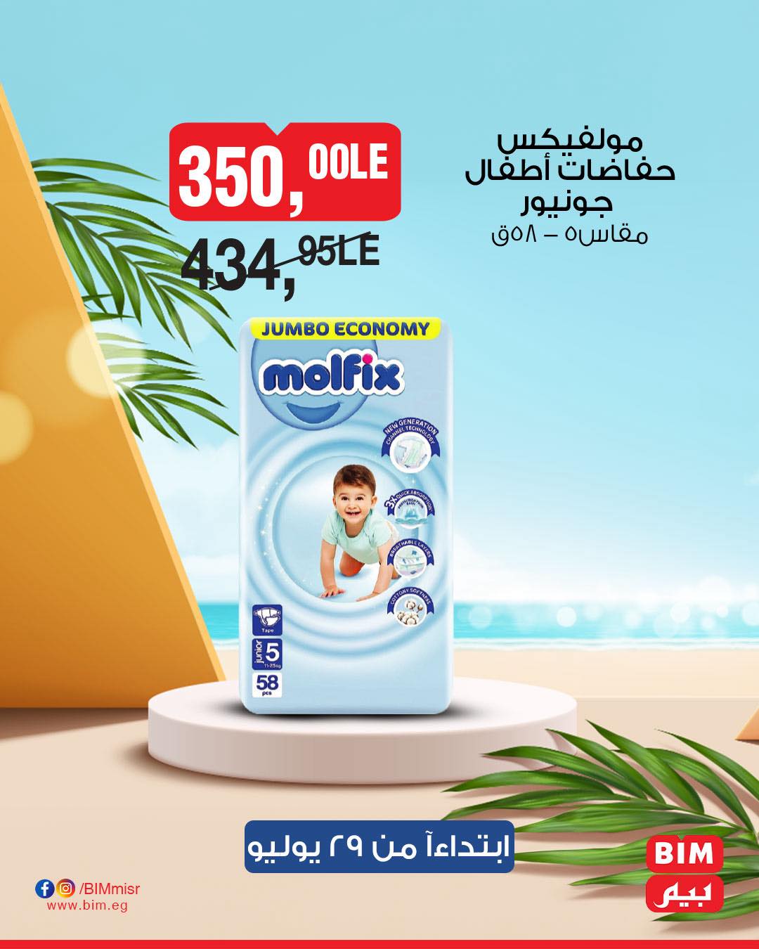 bim offers from 28jul to 1jun 2025 عروض بيم من 28 يوليو حتى 1 يونيو 2025 صفحة رقم 45